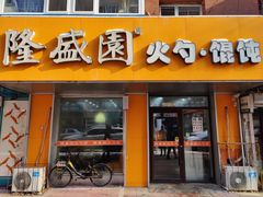 -隆盛园火勺馄饨面(十一纬路店)