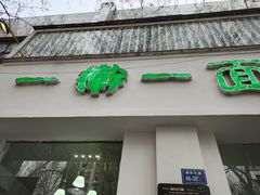 门面-一擀一面皮(棉纺东路店)