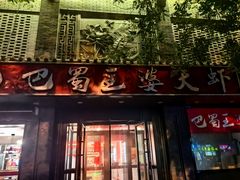 -巴蜀王婆大虾(南锣鼓巷店)