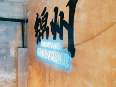 -一烧一烤•锦州烧烤(KTV包房·长江街店)