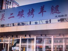 -关二碳烤羊腿(龙翔路店)