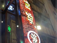门面-何师烧烤Pro ·江湖川菜·小龙虾·精酿(太古里旗舰店)