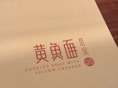 -荣家黄鱼面(前滩太古里店)