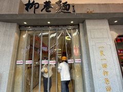 -清真·柳巷面(钟楼东大街店)