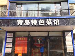 门面-美达尔烧烤海鲜家常菜(泰山路店)