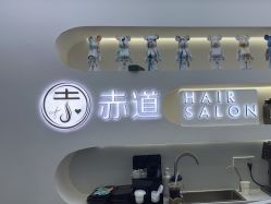 -赤道 Hair Salon