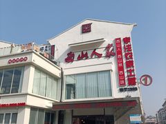 -西山人家·传统苏帮菜·家宴(木渎店)