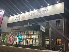-北京西山滑雪场