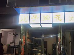 -刚子蹄花(总店)