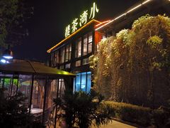 -小湾茶楼
