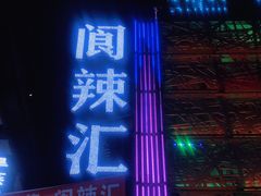 门面-阆辣荟餐饮(老味道8年·古城店)