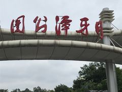 门面-月牙潭公园