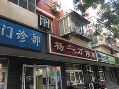 -杨一刀修脚(马连道南街店)