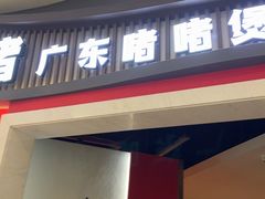 -得意啫·广东啫啫煲(前海HOP店)