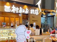 -西村叔叔的店·面包·甜品·蛋糕(清河万象汇店)