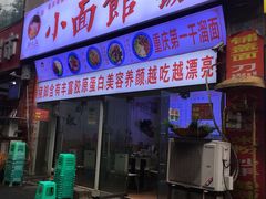 门面-渝之汇牛肉豌杂面