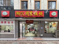 门面-周震馄饨