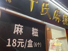 门面-叶氏麻糍(鼓浪屿店)