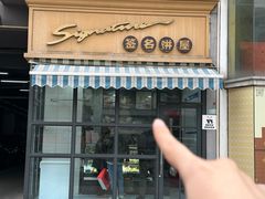 -签名饼屋(盐市口店)
