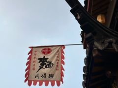 -同得兴 Since·1995 传统苏式面馆(嘉馀坊店)