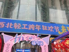 -西北轻工批发市场