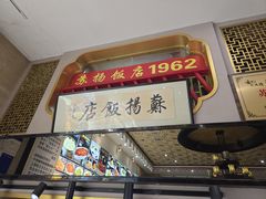 -老苏扬饭店