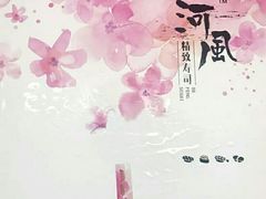 -河风精致寿司(尼盛店)
