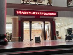 -罗浮山嘉宝田森林温泉度假酒店