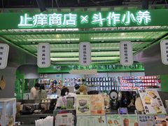 -斗作小养·南洋茶咖(淮海755店)