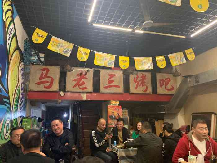 马老三烤吧(兴关路店"爆炒比肉串好吃,肉串不管是酱爆或者麻辣的.