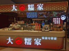 -大糯家饭团(华润万象城店)