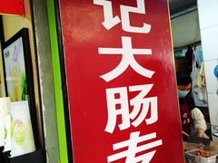 -谢记素红大肠店(新民路店)