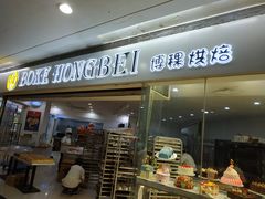 门面-BOKE博稞烘焙(天佑城店)