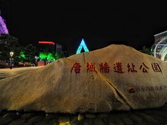 -唐城墙遗址公园