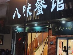 -八味餐馆(林司后店)