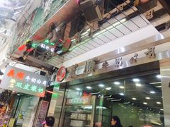 -义顺牛奶公司(庇利金街店)