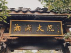 -湘湖大院(越王路店)