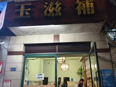 -玉滋補