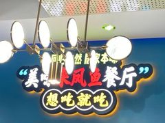 -新概念来凤鱼(璧山店)