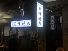 -清真·马峰烤肉(小学习北巷店)