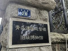 -青岛德国总督楼旧址博物馆