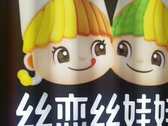 -丝恋丝娃娃(逸天城国贸店)