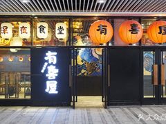 门面-有喜屋·深夜食堂(环宇荟店)