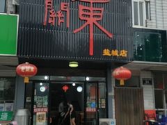 门面-老关东东北菜(盐城店)
