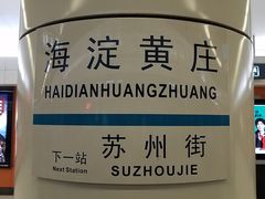 -海淀黄庄(地铁站)