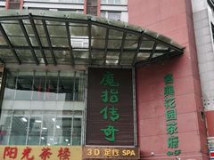 -魔指传奇足疗保健SPA(牛市口店)