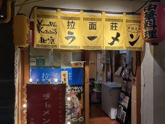 -拉面莊夢語＆中华料理八椿