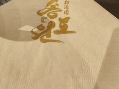 -松涛园朝鲜·海鲜·料理店(鸭绿江断桥店)