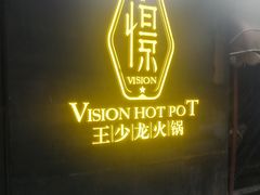 -小王少龙火锅(沙南街店)