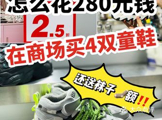 怎么花280块钱在商场买4双童鞋还送袜子